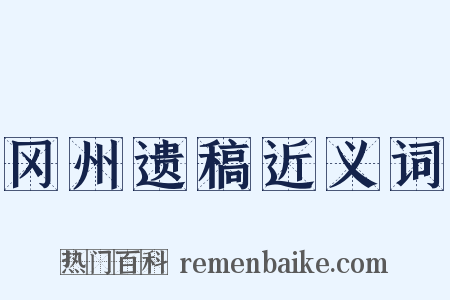 冈州遗稿近义词是什么意思的图片